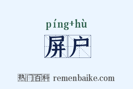屏户是什么意思的图片